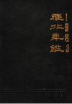 雁北年鉴 1983
