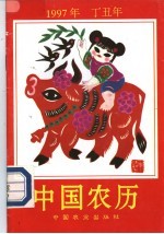 1997年中国农历