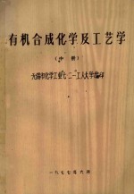 有机合成化学及工艺学 中