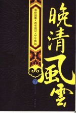 晚清风云 下