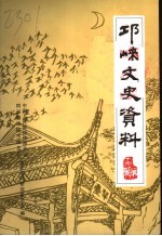 《邛崃文史资料》 第19辑 历代咏邛崃诗词选