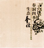 春润四季生态奉化 奉化现代 农业集锦