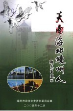 天南海北嵊州人 嵊州文史资料第17辑