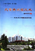 三门峡文史资料·天宝鼎城开元来 第14辑