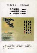 弟子规简说 三字经简述 孝经简述