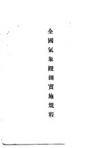 全国气象观测实施规程 第3版
