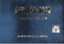 甜菜糖业技术经济资料汇编 1971/72-1977/78