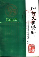 什邡文史资料 第7辑