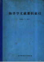 海洋学文献累积索引 1966-1977