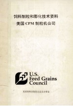 饲料制粒和膨化技术资料 美国CPM制粒机公司