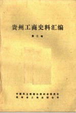 贵州工商史料汇编 第3辑