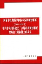 国家中长期科学和技术发展规划纲要 2006-2020年 中共中央 国务院关于实施科技规划纲要增强自主创新能力的决定