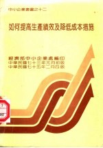 如何提高生产绩效及降低成本措施