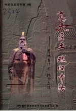 什邡文史资料 第19辑·高天厚土 魂归章洛 “李冰在什邡”纪念专辑