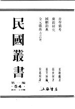 民国丛书 第1编 54 语言 文字类 音学备考 今韵析 卷4