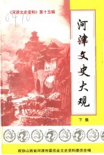 《河津文史资料》第15辑 河津文史大观 下集