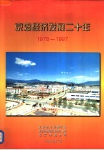 京郊经济发展二十年 1978-1997