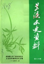 兰溪文史资料 第16辑