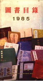 图书目录 1985
