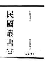 民国丛书 第2编 42 经济类 中国文化史 中