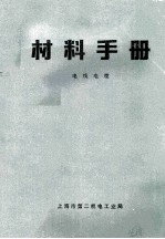 材料手册 电线电缆