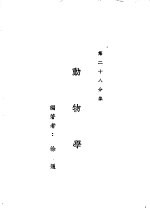 新时代百科全书 下集 第二十八分集 动物学