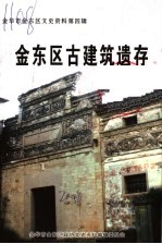 金东区古建筑遗存 金华市金东区文史资料第4辑