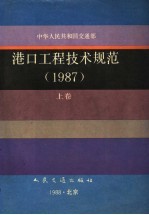 中华人民共和国交通部 港口工程技术规范 1987 上