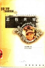 悲惨世界 上