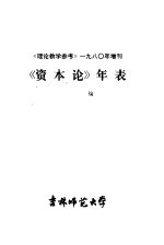 《理论教学参考》1980年增刊 《资本论》年表