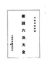 案头六法大全