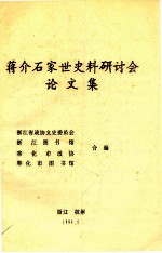 蒋介石家世史料研讨会论文集