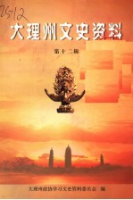 大理州文史资料 第12辑