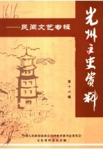 光州文史资料 第16辑 民间文艺专辑