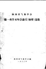 陕西省气象学会第一次学术年会论文 摘要 选集