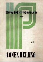 国际包装学术讨论会论文集 中文版 下