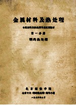 金属材料及热处理 金属材料及热处理专业试用教材 第1分册 钢的热处理
