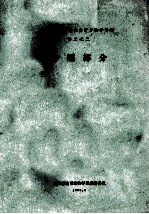 全国系统可靠性分析方法学习班讲义 2 专题部分