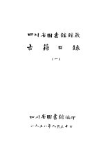 四川省图书馆馆藏 古籍目录 1 总部