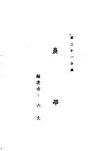 新时代百科全书 下集 第三十一分集 农学