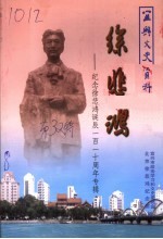 宜兴文史资料 第三二辑 徐悲鸿
