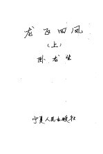 龙飞四凤 上