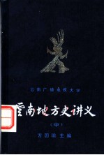 云南地方史讲义 中