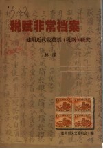 税赋非常档案 建阳近代收费票 税票 研究