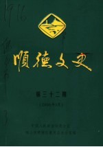 顺德文史 第32期