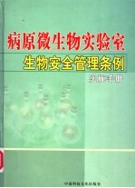 病原微生物实验室生物安全管理条例实施手册 第2卷