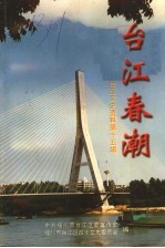 台江春潮 台江文史资料第15辑