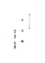 新时代百科全书 下集 第二十五分集 天文学