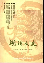 湖北文史 总第78辑 2005年第1辑