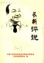 长新评说